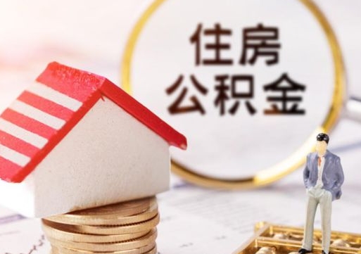 莆田个人的住房公积金怎么提取（个人如何提取住房公积金的钱）